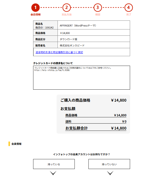 インフォトップのAFFINGER7購入画面。会員アカウントを持っているか選ぶ画面