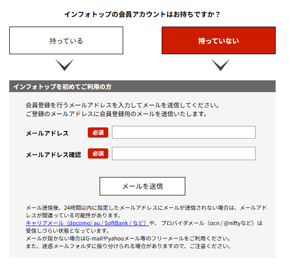 インフォトップの会員登録画面。メールアドレスを入力してメールを送信するところ