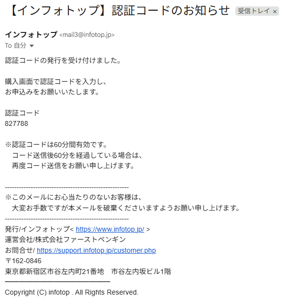 インフォトップから届いた認証コードのお知らせメール。6桁の数字が記載されている