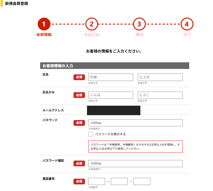 インフォトップの新規会員登録フォーム。氏名・メールアドレス・パスワードを入力する