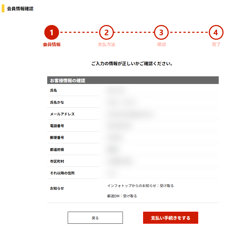 インフォトップの会員情報確認画面。入力した内容を確認して支払いへ進む