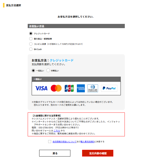 インフォトップの支払方法選択画面。クレジットカード・銀行振込・コンビニ決済・Bit Cashから選ぶ