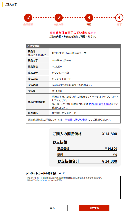 インフォトップの注文内容確認画面。まだ注文は完了していないという表示がある