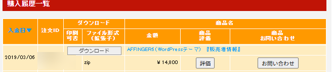 インフォトップのマイページの注文履歴一覧。購入したAFFINGER7がzipファイルでダウンロードできる