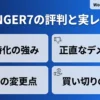 AFFINGER7の評判・口コミと実レビューの要点をまとめたアイキャッチ画像