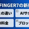 AFFINGER7の新機能と6との違い、AI機能を紹介する記事のアイキャッチ画像