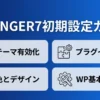 AFFINGER7の初期設定を4つのステップで示したアイキャッチ画像