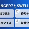 AFFINGER7とSWELLを価格・作りやすさ・カスタマイズ・収益化で比較する記事のカバー画像
