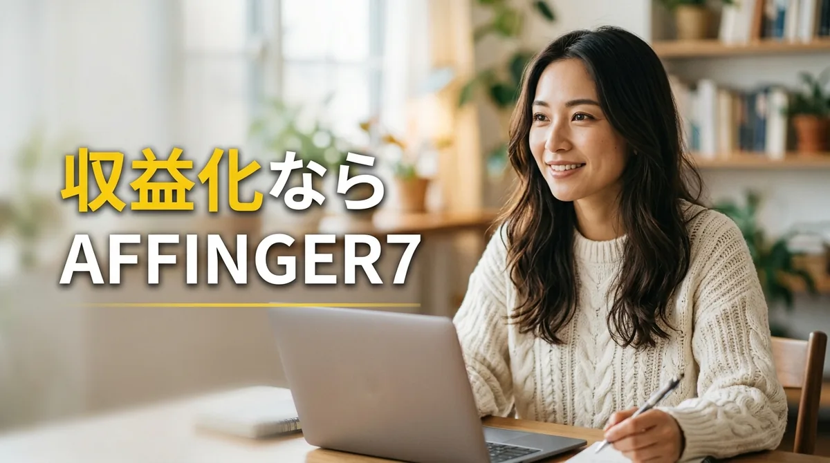 収益化に強いAFFINGER7でブログ運営を検討する様子を表す実写風の画像