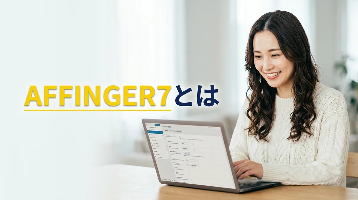 旧AFFINGER6の後継テーマであるAFFINGER7を紹介する実写風の画像