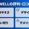 SWELLの評判・口コミとメリット・デメリットをまとめたレビュー記事のアイキャッチ