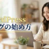 明るい部屋でノートパソコンに向かいWordPressブログを始める女性