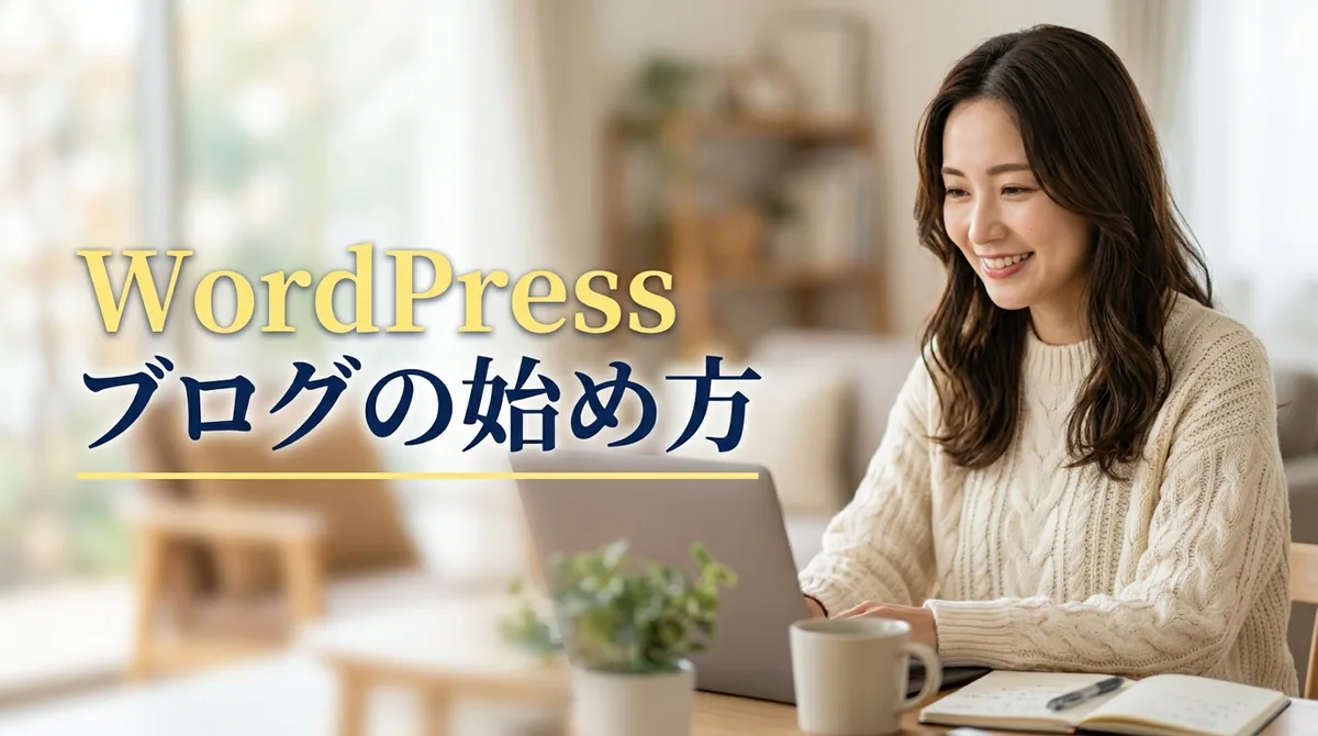 明るい部屋でノートパソコンに向かいWordPressブログを始める女性