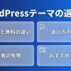 WordPressテーマの選び方の要点をまとめた記事のカバー画像