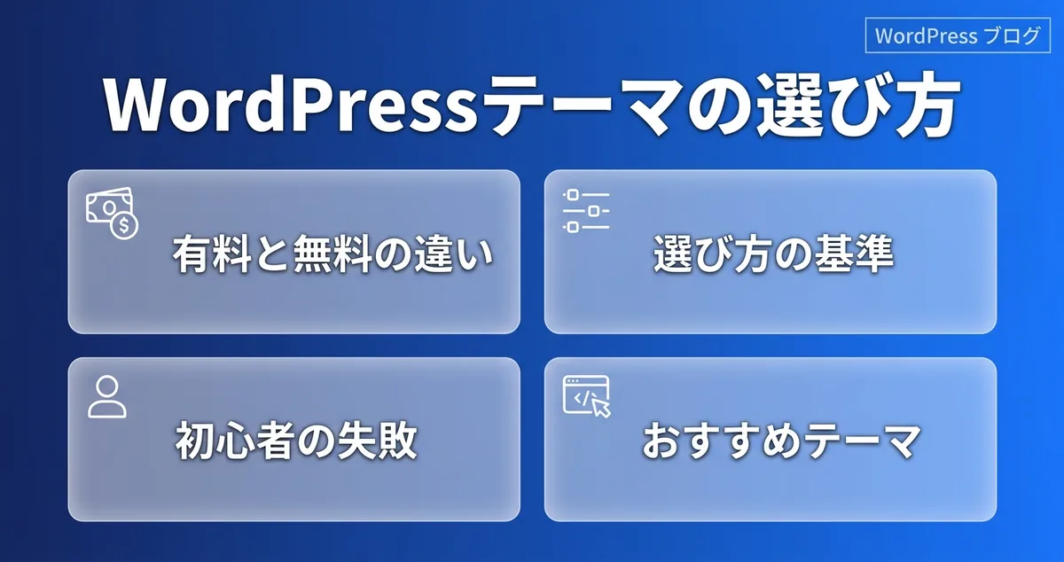 WordPressテーマの選び方の要点をまとめた記事のカバー画像