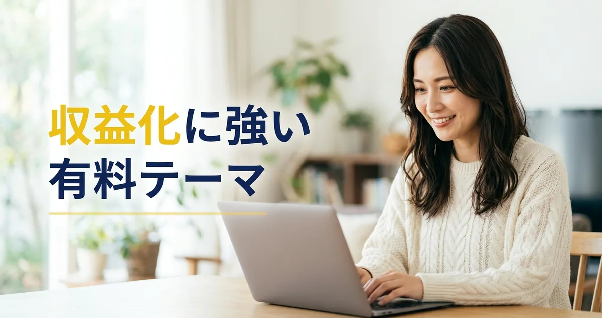 収益化に強い有料テーマをブログで使う様子を表す実写風のイメージ